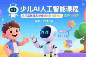 （15872期）少儿AI人工智能课程：从基础概念逐步深入到核心技术 培养全面的AI素养