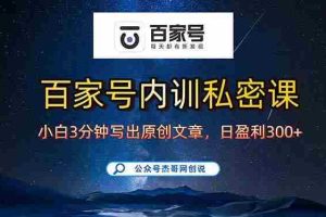 （15882期）百家号正确的写作的方式，小白也可以轻松写出原创文章，新手也能日更爆…