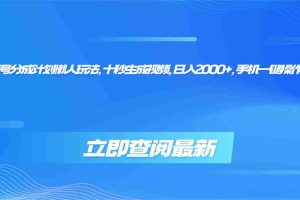 （16280期）视频号分成计划懒人玩法，十秒生成视频，日入2000+，手机一键操作