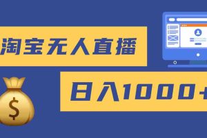 （16434期）2025最新淘宝无人直播带货，日入1000+，无违规无封号，小白可做，不用…