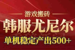 （16599期）老牌尤尼尔搬砖项目  新区开服  金币材料价值直线上升 可达月入过万的项目