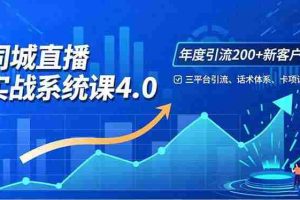 （16708期）实体店直播实战班4.0，三平台引流、话术体系、卡项设计，年度引流200客月增10万