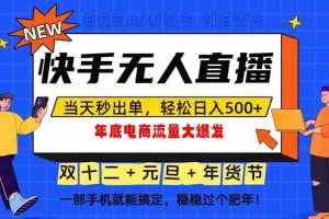（16772期）泼天的富贵一定要接住！年底流量大爆发，一部手机轻松日入500+！
