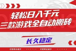 （16846期）【火爆】三款游戏全自动搬砖，轻松日入 1000+，长久稳定，可矩阵化操作！